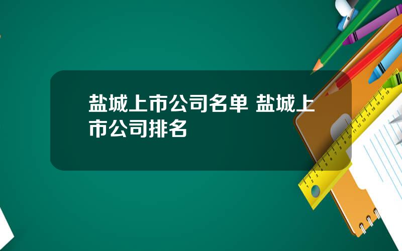 盐城上市公司名单 盐城上市公司排名